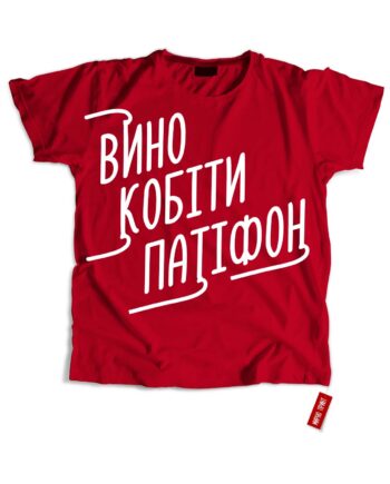 Вино, кобіти, патіфон (Футболка)
