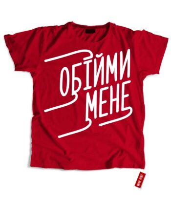 Обійми мене (Футболка)