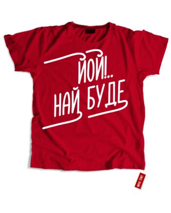 Йой!.. Най Буде (Футболка)