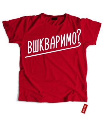Вшкваримо? (Футболка)