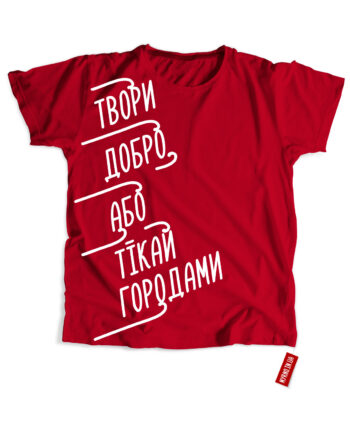 Твори добро, або тікай городами (Футболка)