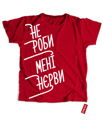 Не роби мені нерви (Футболка)