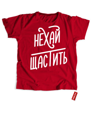 Нехай щастить! (Футболка)