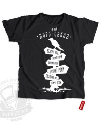 Твій дороговказ (Футболка)