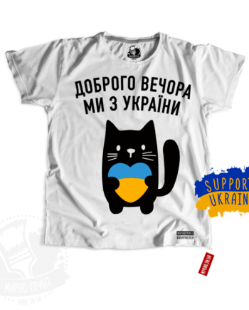 Support Ukraine - Доброго вечора Ми з України - Кіт (Футболка)