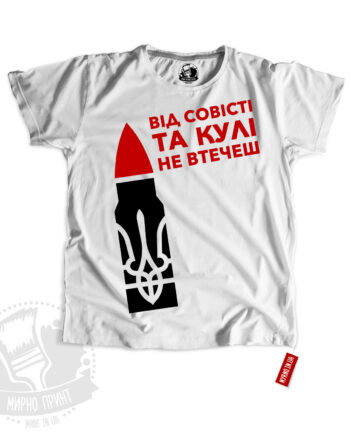 Support Ukraine - Від совісті та кулі не втечеш (Футболка)