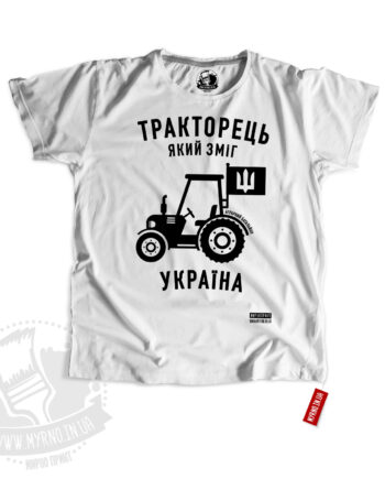 Support Ukraine - Тракторець який зміг!.. (Футболка)