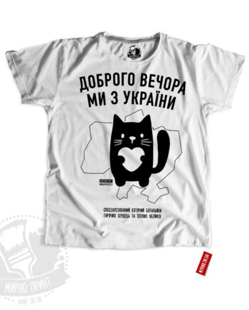 Support Ukraine - Доброго вечора Ми з України (Футболка)