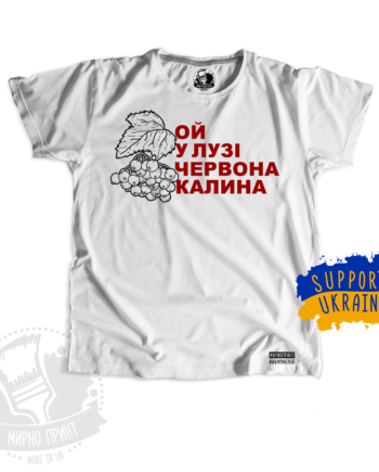 Support Ukraine - Ой у лузі Червона калина... (Футболка)