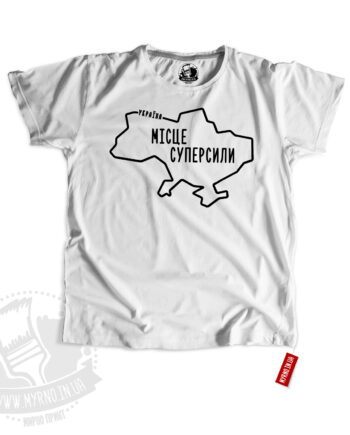 Support Ukraine - Україна - Місце Суперсили  (Футболка)