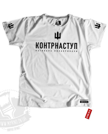 Контрнаступ - патякала позакривали (Футболка)