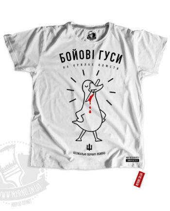 Бойові гуси (Футболка)