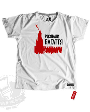 Кремль Розпали багаття (Футболка)