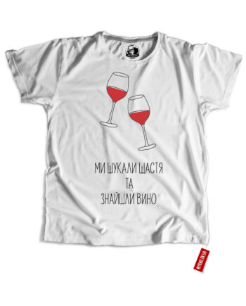 Ми шукали щастя та знайшли вино (Футболка)